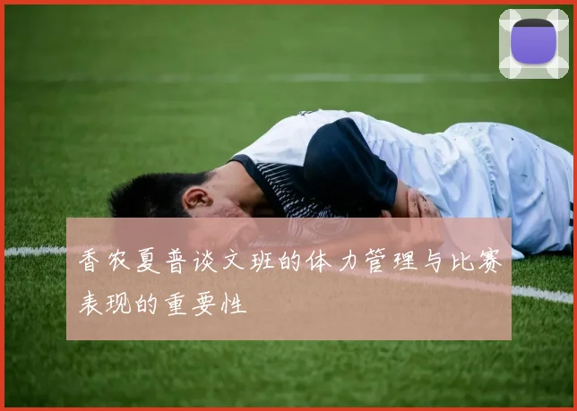 香农夏普谈文班的体力管理与比赛表现的重要性