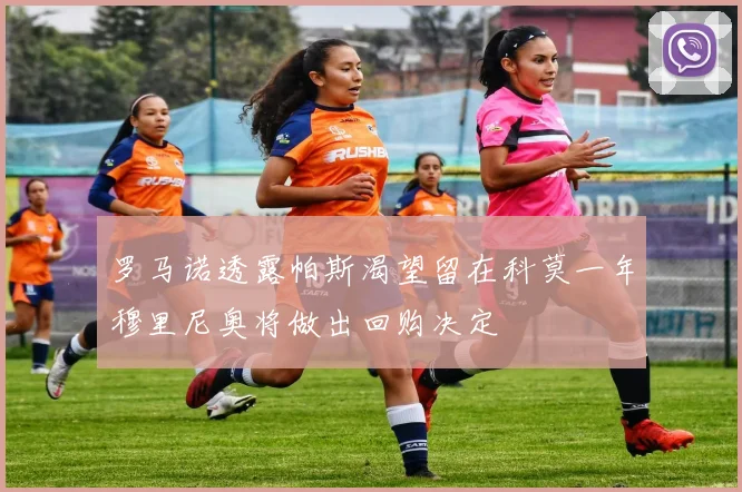罗马诺透露帕斯渴望留在科莫一年穆里尼奥将做出回购决定