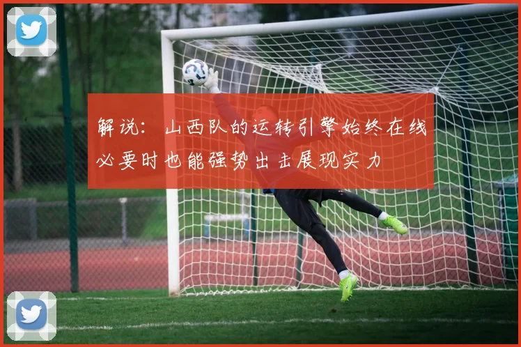 解说：山西队的运转引擎始终在线必要时也能强势出击展现实力