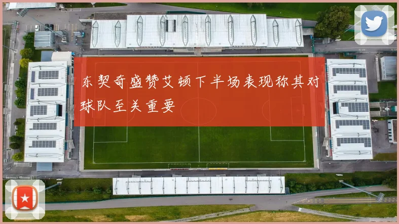 东契奇盛赞艾顿下半场表现称其对球队至关重要